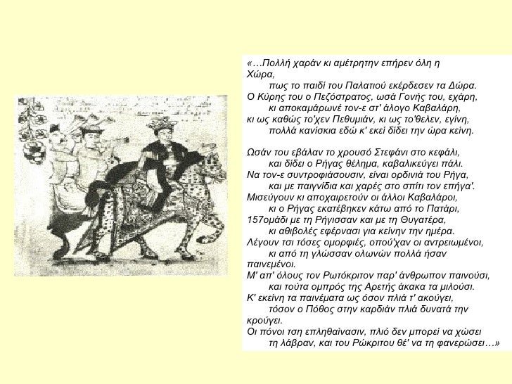 «â¦Î ολλή ÏαÏάν κι αμÎÏÏηÏην εÏήÏεν Ïλη η XÏÏα,                       ÏÏÏ Ïο Ïαιδί ÏοÏ
ΠαλαÏÎ¹Î¿Ï ÎµÎºÎÏδεÏεν Ïα ÎÏÏα. O KÏÏÎ·Ï ...