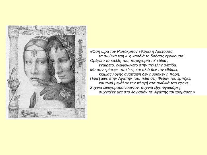 «ÎÏη ÏÏα Ïον PÏÏÏκÏιÏον εθÏÏει η AÏεÏοÏÏα,         Ïα ÏÏθικά ÏÏη κ' η καÏδιά Ïο δÏÏÏÎ¿Ï ÎµÎ³ÏικοÏÏα'.        OÏÎγεÏο Ïα κάλλ...