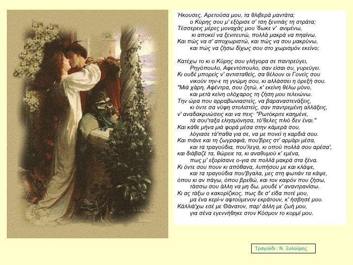 ÎκοÏ
ÏεÏ, ÎÏεÏοÏÏα μοÏ
, Ïα θλιβεÏά μανÏάÏα;        ο KÏÏÎ·Ï ÏοÏ
μ' εξÏÏιÏε Ï' ÏÏη ξενιÏÎ¹Î¬Ï Ïη ÏÏÏάÏα; TÎÏÏεÏÎµÎ¹Ï Î¼ÎÏÎµÏ Î¼Î¿Î½Î±...