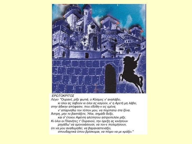  EPΩTOKPITOΣ ÎÎγει· "OÏ
ÏανÎ, Ïίξε ÏÏÏιά, ο KÏÏÎ¼Î¿Ï Î½' αναλάβει,         κι Ïλοι Î±Ï Î»Î±Î²Î¿Ïν κι Ïλοι Î±Ï ÎºÎ±Î³Î¿Ïν, κ' η AÏε...