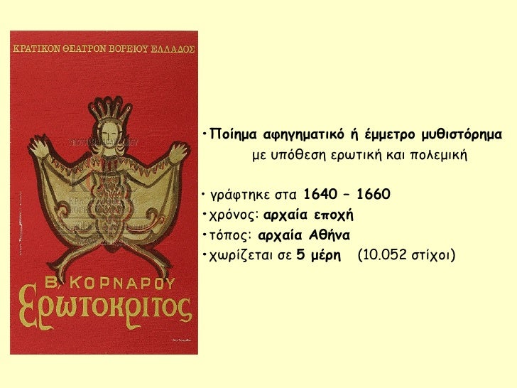 ⢠Ποίημα αÏηγημαÏÎ¹ÎºÏ Î® ÎμμεÏÏο μÏ
θιÏÏÏÏημα με Ï
ÏÏθεÏη εÏÏÏική και Ïολεμική ⢠γÏάÏÏηκε ÏÏα 1640 â 1660 ⢠ÏÏÏνοÏ: αÏÏαία ...