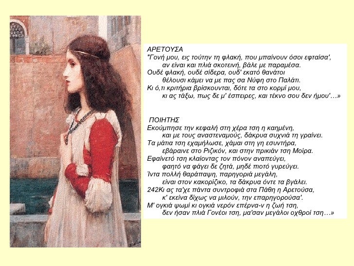 APETOYΣA "Îονή μοÏ
, ÎµÎ¹Ï ÏοÏÏην Ïη Ïλακή, ÏοÏ
μÏαίνοÏ
ν ÏÏοι εÏÏαίÏα',         αν είναι και Ïλιά ÏκοÏεινή, βάλε με ÏαÏα...