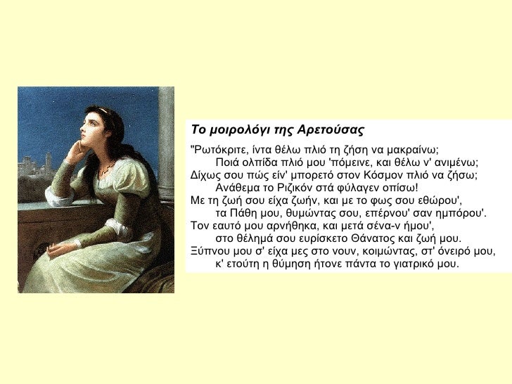 Το μοιÏολÏγι ÏÎ·Ï ÎÏεÏοÏÏÎ±Ï "PÏÏÏκÏιÏε, ίνÏα θÎÎ»Ï ÏÎ»Î¹Ï Ïη ζήÏη να μακÏαίνÏ;         Ποιά ολÏίδα ÏÎ»Î¹Ï Î¼Î¿Ï
'ÏÏμεινε, και...