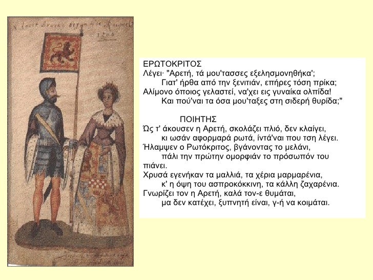 EPΩTOKPITOΣ ÎÎγει· "AÏεÏή, Ïά μοÏ
'ÏαÏÏÎµÏ ÎµÎ¾ÎµÎ»Î·Ïμονηθήκα';         ÎιαÏ' ήÏθα αÏÏ Ïην ξενιÏιάν, εÏήÏÎµÏ ÏÏÏη ÏÏίκα; Aλί...