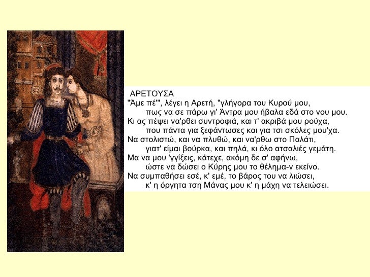  APETOYΣA "Îμε ÏÎ'", λÎγει η AÏεÏή, "γλήγοÏα ÏοÏ
KÏ
ÏÎ¿Ï Î¼Î¿Ï
,         ÏÏÏ Î½Î± Ïε ÏάÏÏ Î³Î¹' ÎνÏÏα μοÏ
ήβαλα εδά...