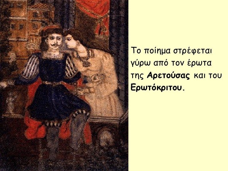 Το Ïοίημα ÏÏÏÎÏεÏαι γÏÏÏ Î±ÏÏ Ïον ÎÏÏÏα ÏÎ·Ï ÎÏεÏοÏÏÎ±Ï ÎºÎ±Î¹ ÏοÏ
ÎÏÏÏÏκÏιÏοÏ
.