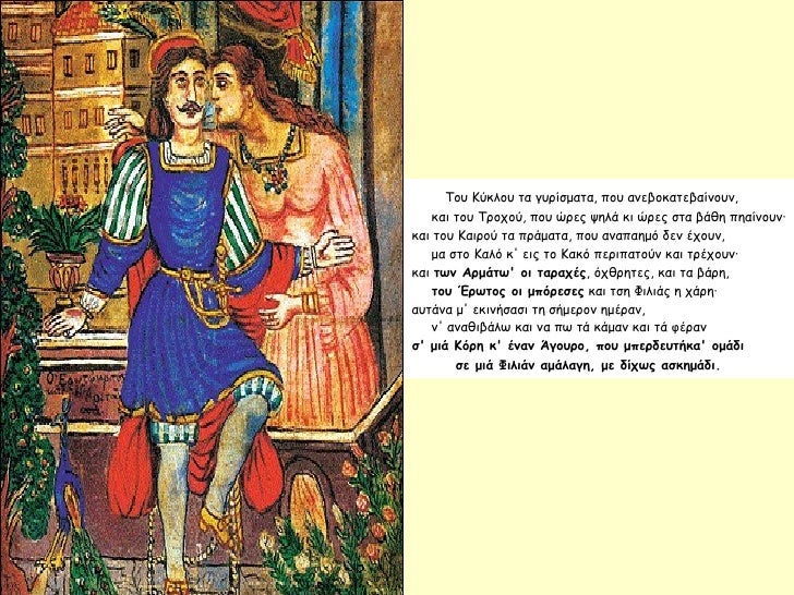 TοÏ
ÎÏκλοÏ
Ïα γÏ
ÏίÏμαÏα, ÏοÏ
ανεβοκαÏεβαίνοÏ
ν,           και ÏοÏ
ΤÏοÏοÏ, ÏοÏ
ÏÏÎµÏ Ïηλά κι ÏÏÎµÏ ÏÏα βάθη ÏηαίνοÏ
ν·      και...