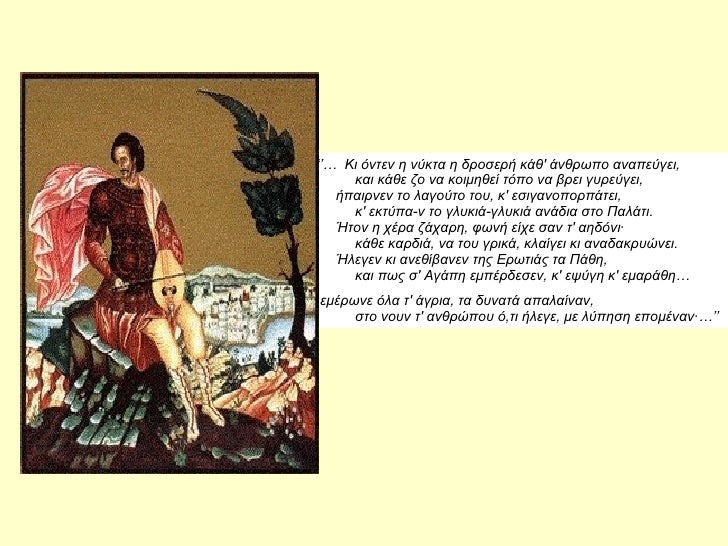 âââ¦Â  Kι ÏνÏεν η νÏκÏα η δÏοÏεÏή κάθ' άνθÏÏÏο αναÏεÏγει,                    και κάθε ζο να κοιμηθεί ÏÏÏο να βÏει γÏ
ÏεÏγει...