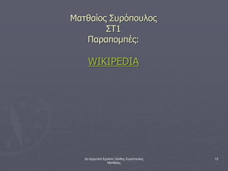 2ο Δημοτικό Σχολείο Ξάνθης Συρόπουλος
Ματθαίος
12
Ματθαίος Συρόπουλος
ΣΤ1
Παραπομπές:
WIKIPEDIA
 