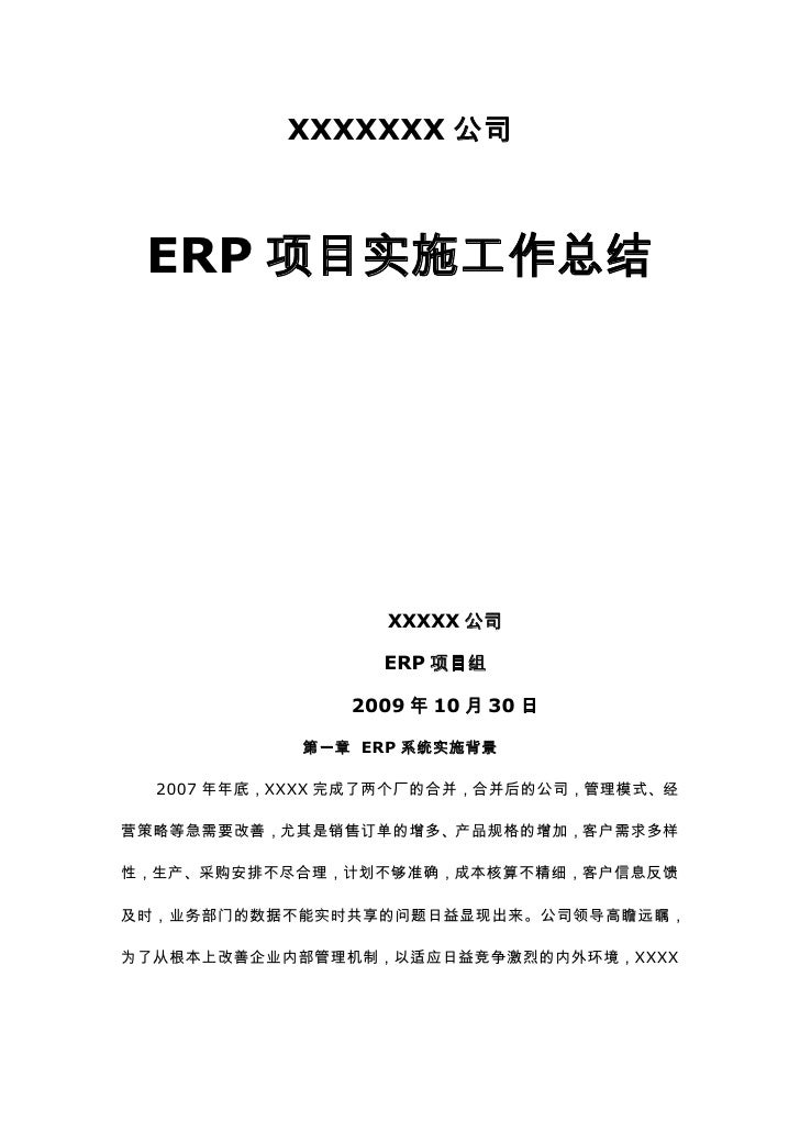 Erp项目实施工作总结