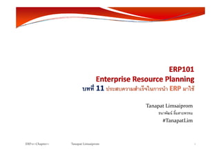 Tanapat Limsaiprom
ธนาพัฒน์ ลิ้มสายพรหมธนาพฒน ลมสายพรหม
#TanapatLim
ERP101‐Chapter11 Tanapat Limsaiprom 1
 