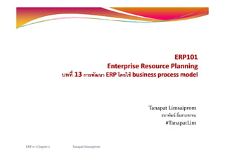 Tanapat Limsaiprom
ธนาพัฒน์ ลิ้มสายพรหมธนาพฒน ลมสายพรหม
#TanapatLim
ERP101‐Chapter13 Tanapat limsaiprom
 
