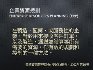 企業資源規劃(Erp)系統導入規劃