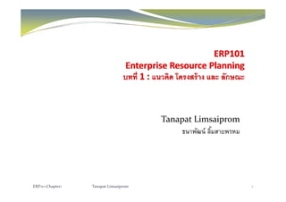 Tanapat Limsaipromp p
ธนาพัฒน์ ลิ้มสายพรหม
ERP101‐Chapter1 Tanapat Limsaiprom 1
 