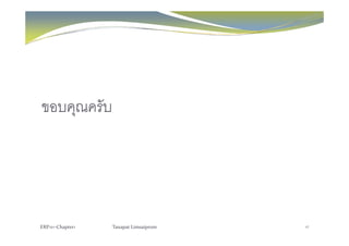 ขอบคุณครับ
ERP101‐Chapter1 Tanapat Limsaiprom 17
 