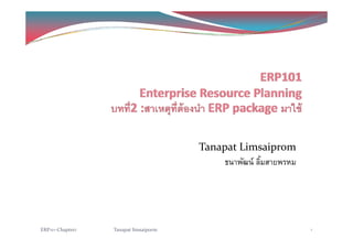 Tanapat Limsaipromp p
ธนาพัฒน์ ลิ้มสายพรหม
ERP101‐Chapter2 Tanapat limsaiporm 1
 