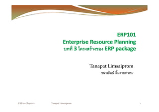 Tanapat Limsaipromp p
ธนาพัฒน์ ลิ้มสายพรหม
ERP101‐Chapter3 Tanapat Limsaiprom 1
 