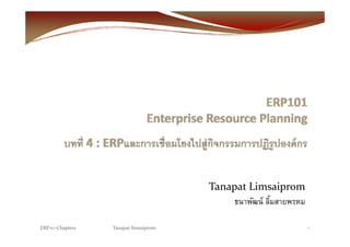Tanapat Limsaiprom
ธนาพัฒน์ ลิ้มสายพรหม
ERP101‐Chapter4 Tanapat limsaiprom 1
 