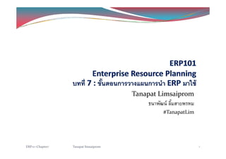 Tanapat Limsaipromp p
ธนาพัฒน์ ลิ้มสายพรหม
#TanapatLim
ERP101‐Chapter7 Tanapat limsaiprom 1
 