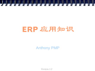 ERP 应用知识

  Anthony PMP




    Version:1.0