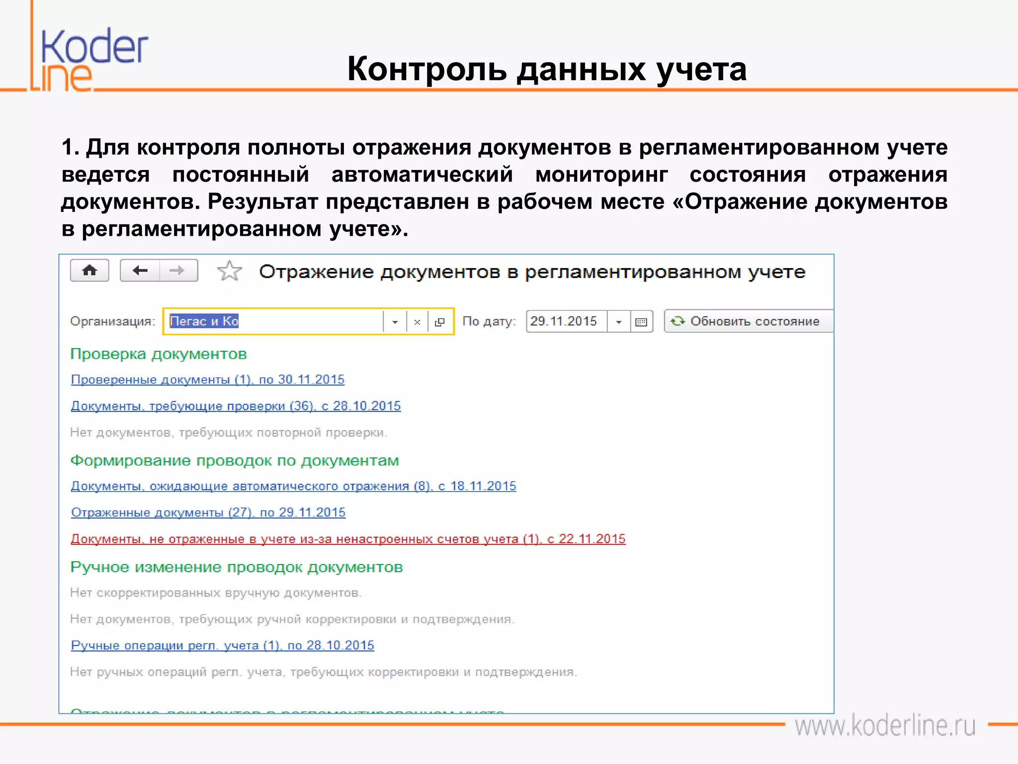 Контроль данных учета
1. Для контроля полноты отражения документов в регламентированном учете
ведется постоянный автоматический мониторинг состояния отражения
документов. Результат представлен в рабочем месте «Отражение документов
в регламентированном учете».
 
