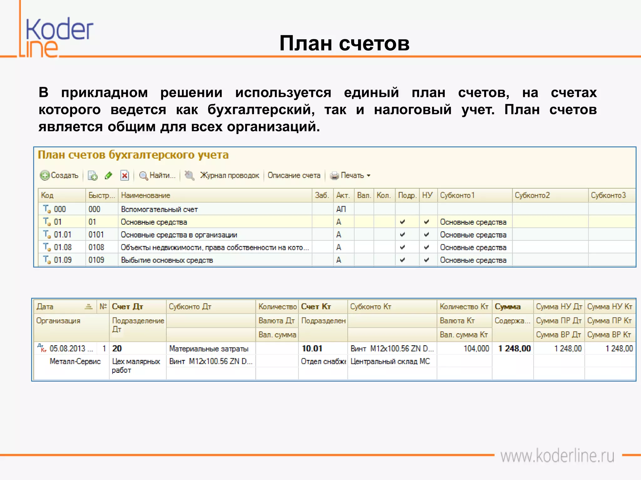 План счетов
В прикладном решении используется единый план счетов, на счетах
которого ведется как бухгалтерский, так и налоговый учет. План счетов
является общим для всех организаций.
 