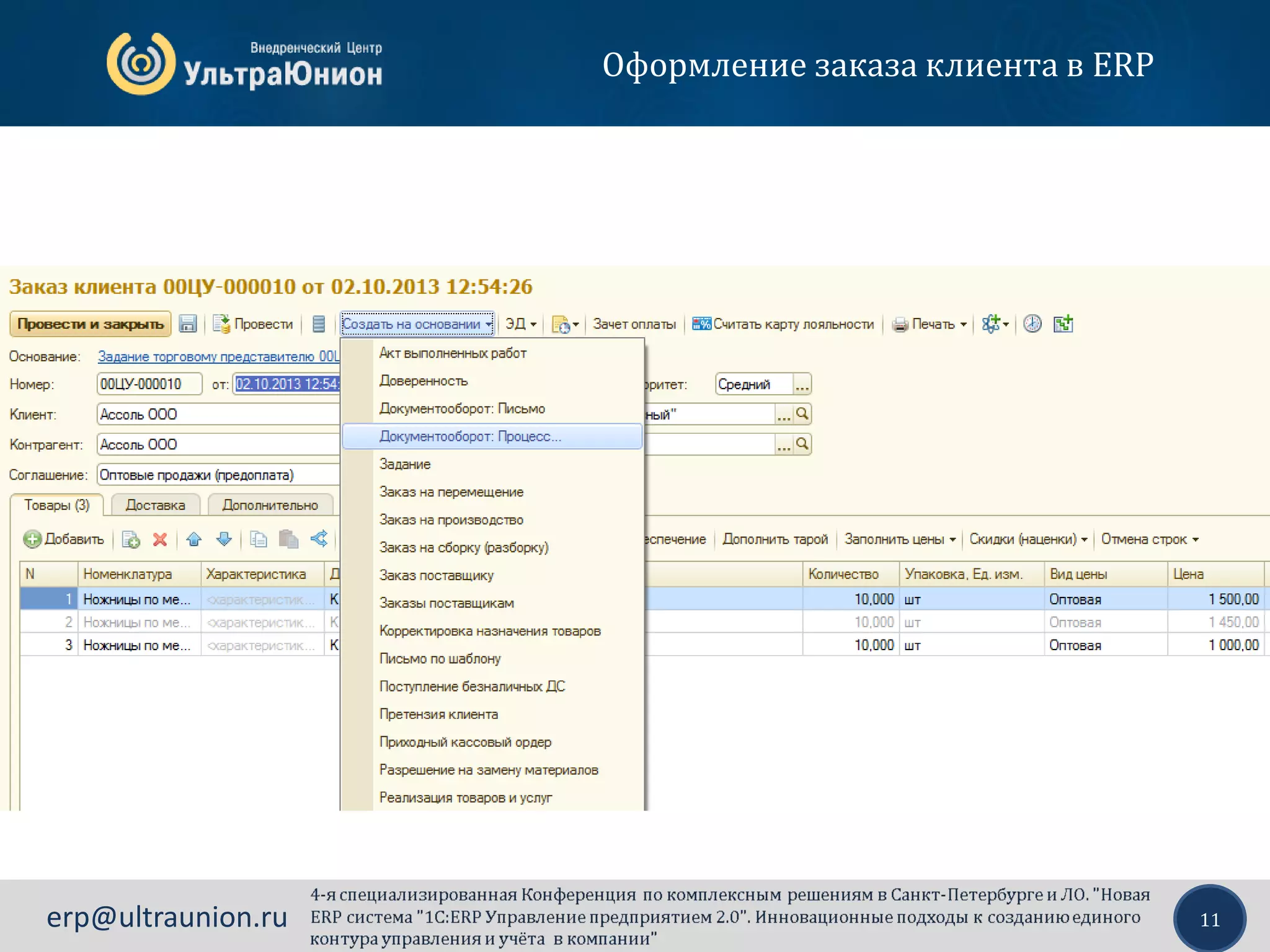 11erp@ultraunion.ru
Оформление заказа клиента в ERP
 