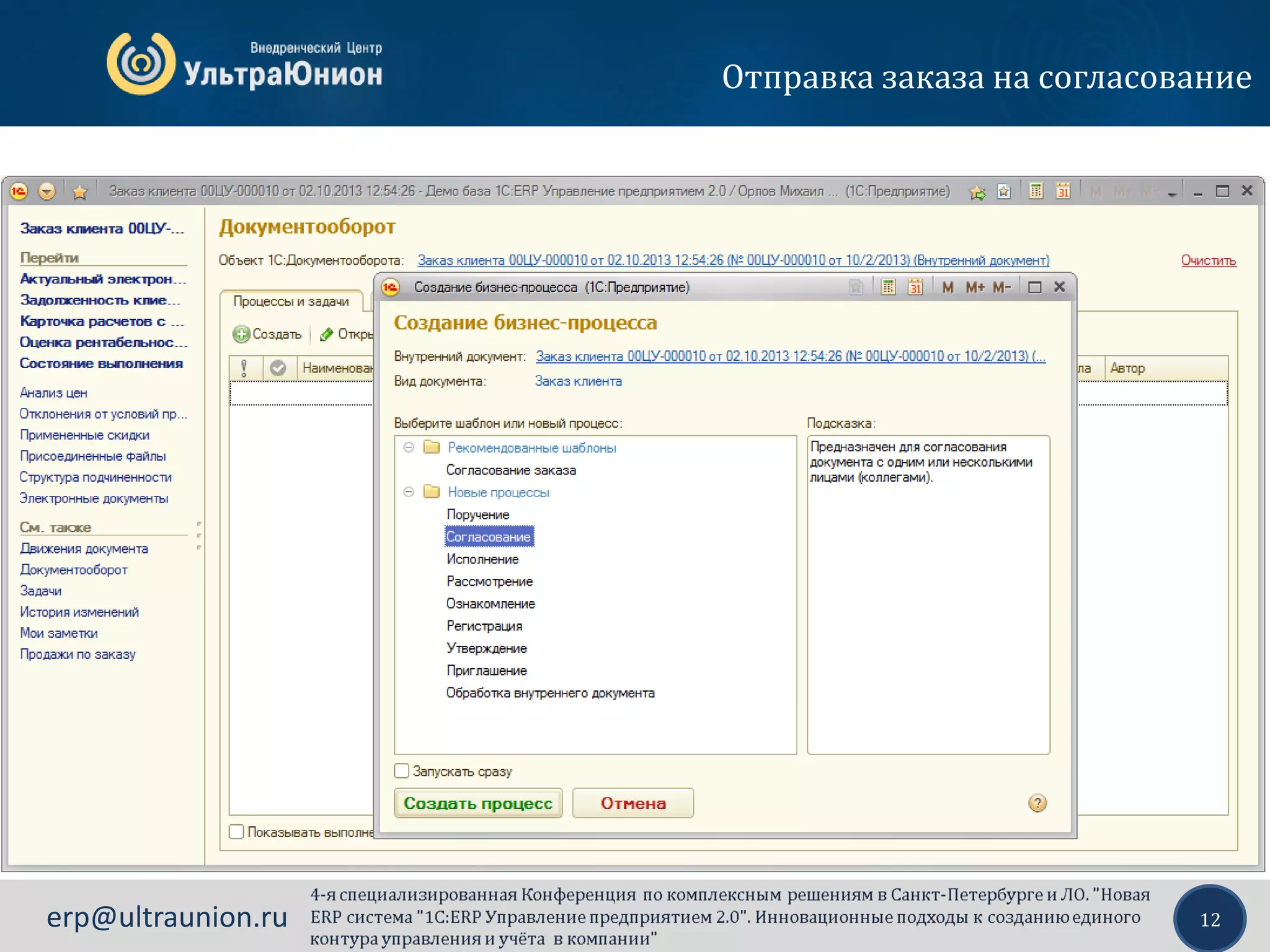 12erp@ultraunion.ru
Отправка заказа на согласование
 