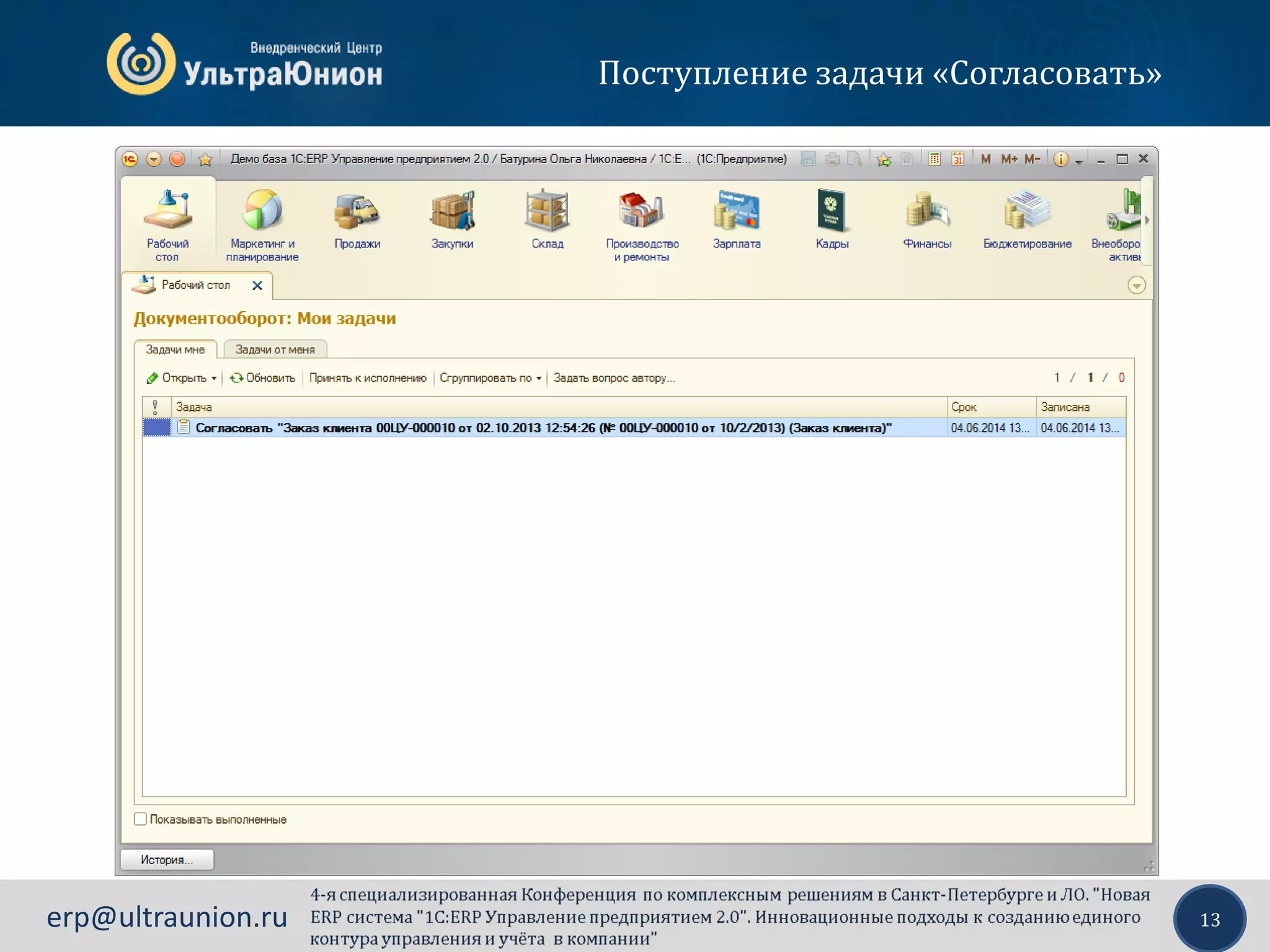 13erp@ultraunion.ru
Поступление задачи «Согласовать»
 