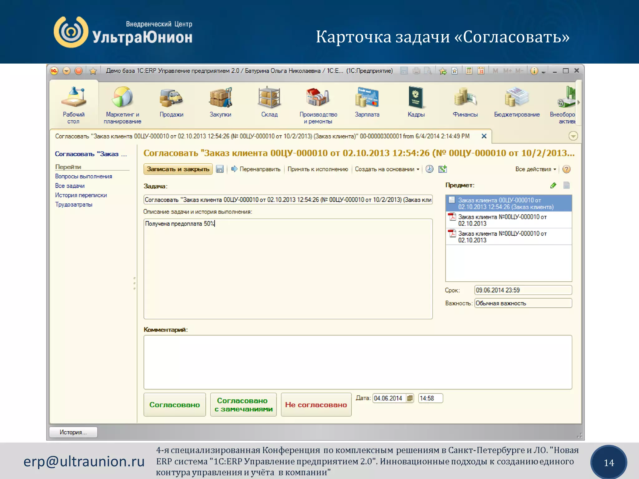 14erp@ultraunion.ru
Карточка задачи «Согласовать»
 