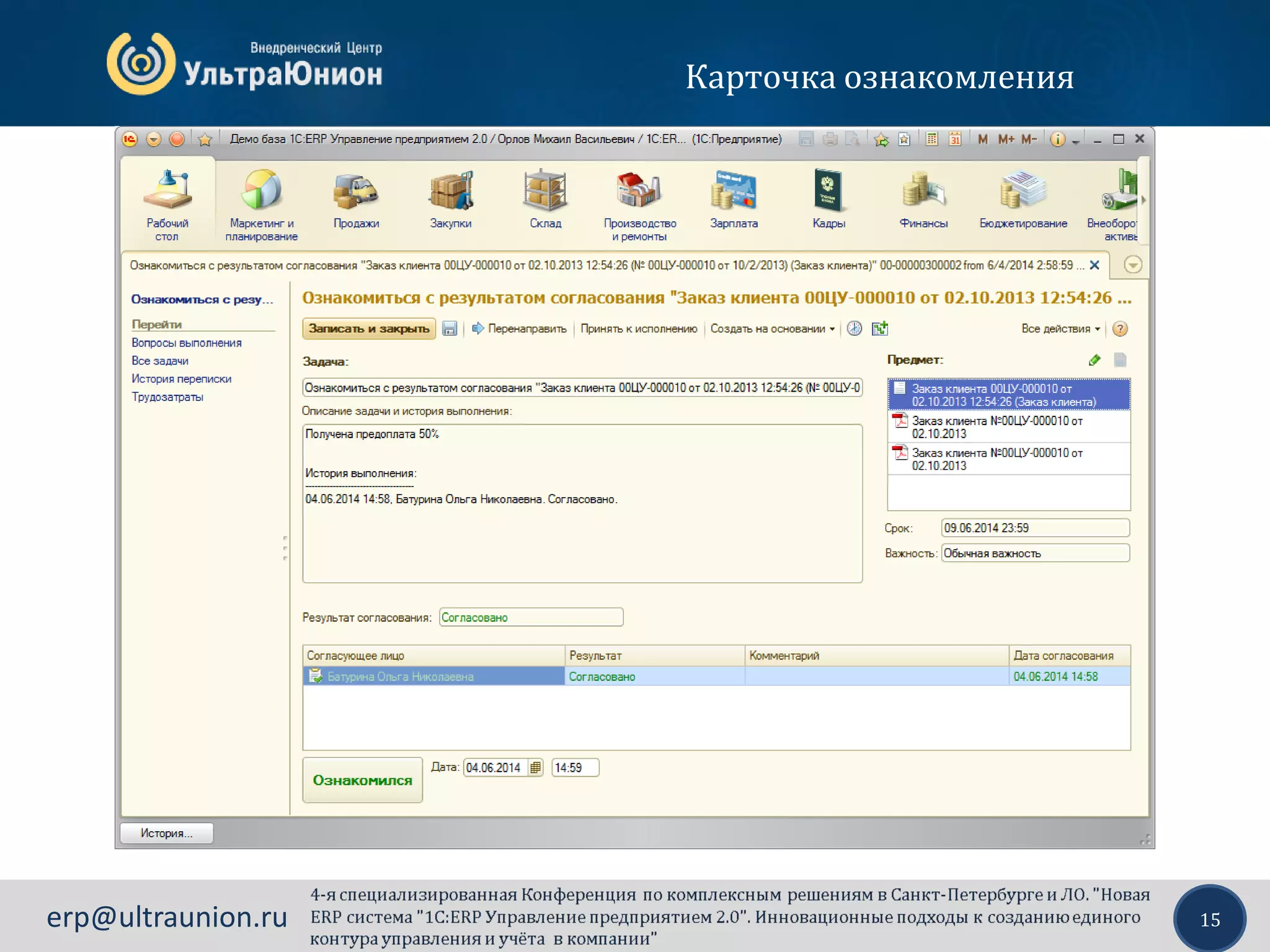 15erp@ultraunion.ru
Карточка ознакомления
 