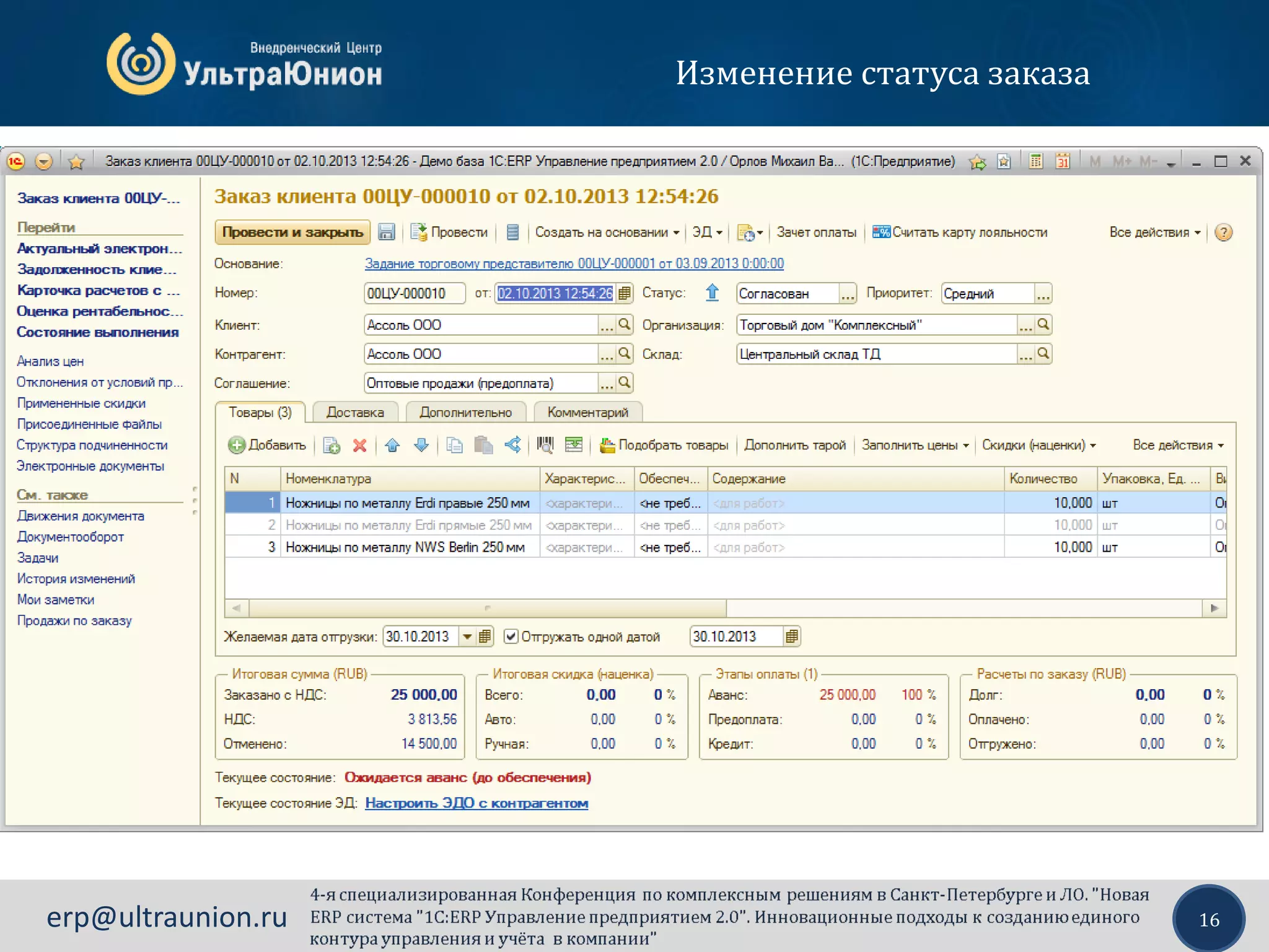 16erp@ultraunion.ru
Изменение статуса заказа
 