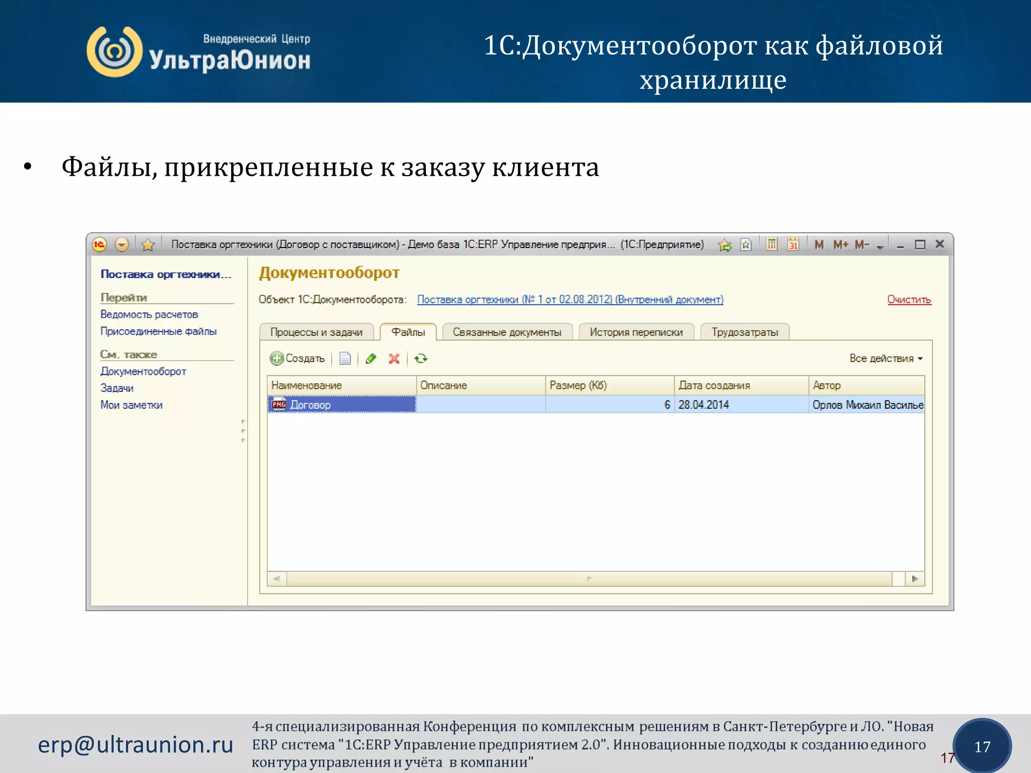 17erp@ultraunion.ru
1С:Документооборот как файловой
хранилище
• Файлы, прикрепленные к заказу клиента
17
 