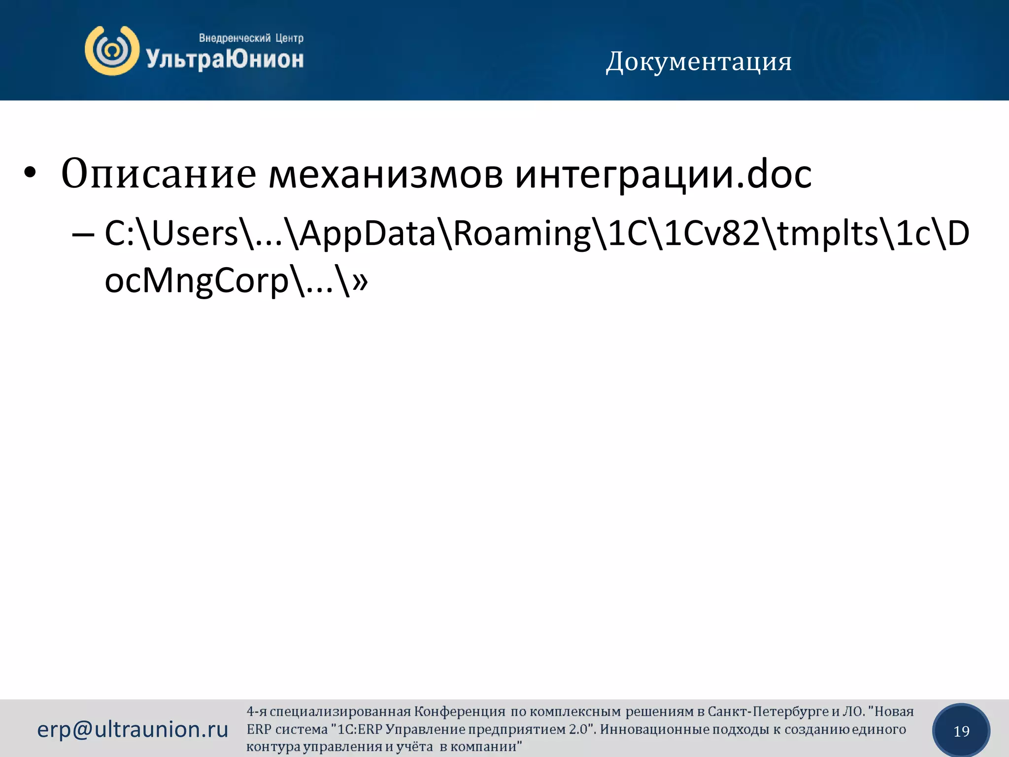 19erp@ultraunion.ru
• Описание механизмов интеграции.doc
– С:Users...AppDataRoaming1C1Cv82tmplts1cD
ocMngCorp...»
Документация
 