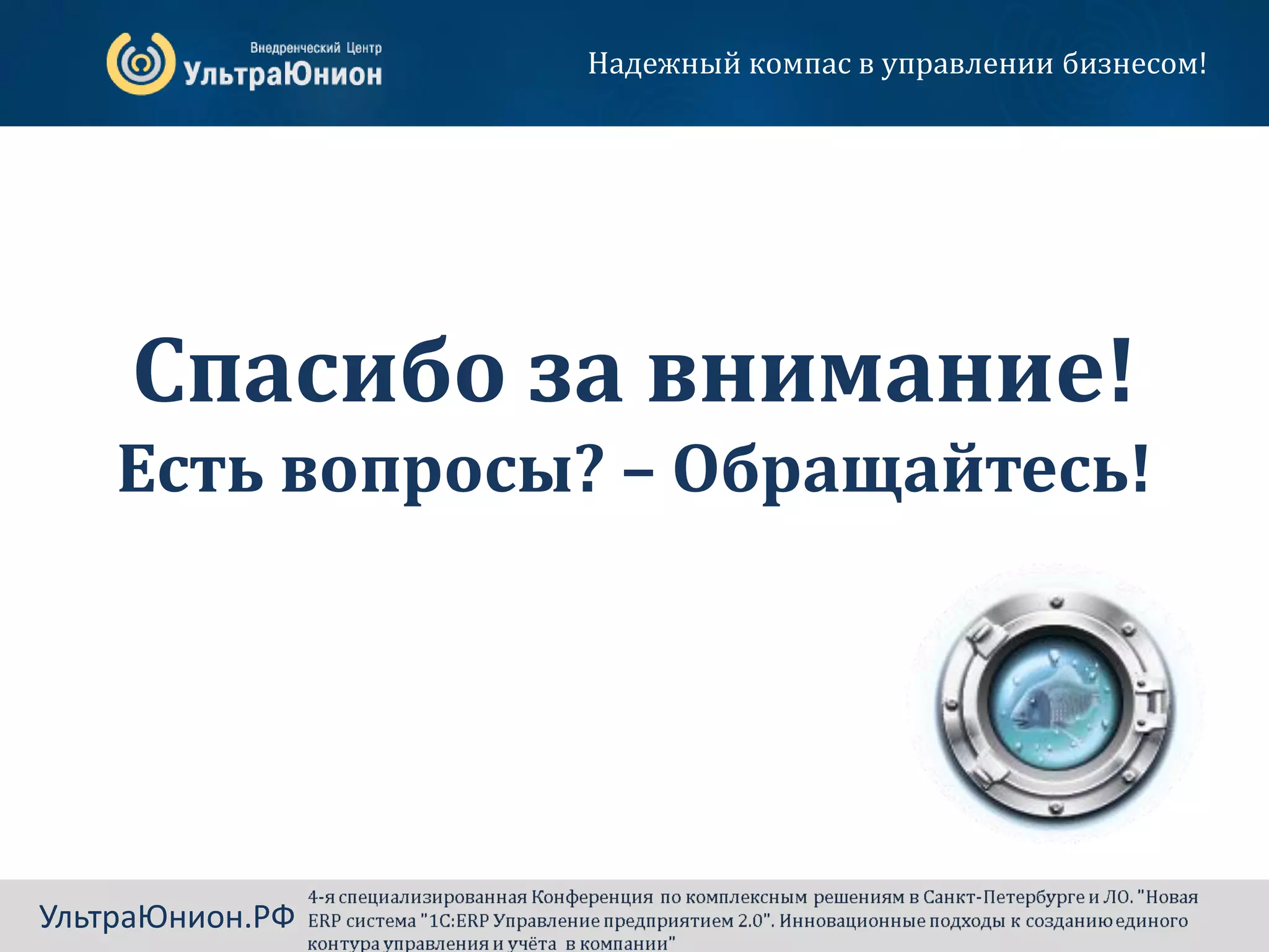 24erp@ultraunion.ru
Спасибо за внимание!
Есть вопросы? – Обращайтесь!
Надежный компас в управлении бизнесом!
УльтраЮнион.РФ
 