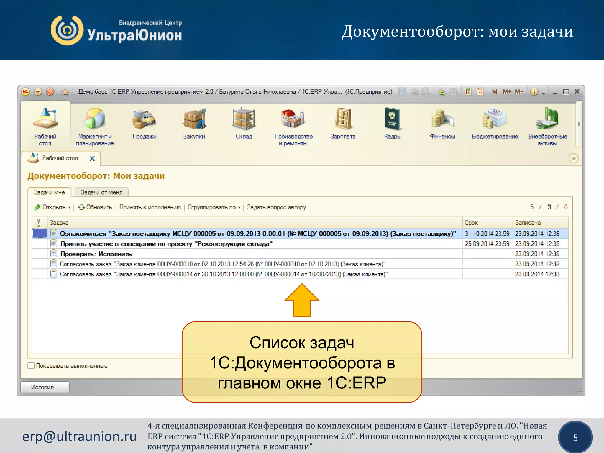 5erp@ultraunion.ru
Документооборот: мои задачи
Список задач
1С:Документооборота в
главном окне 1C:ERP
 
