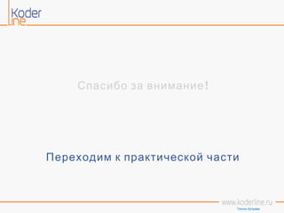Тенгиз Куправа
!Спасибо за внимание
Переходим к практической части
 