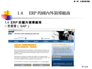 1.4 　 ERP 的國內外領導廠商
1.4 ERP 的國外領導廠商
□ 思愛普（ SAP ）
第 4 章 企業資源規劃
電子商務
 