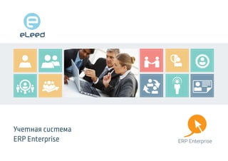 Учетная система
ERP Enterprise ERP Enterprise
 