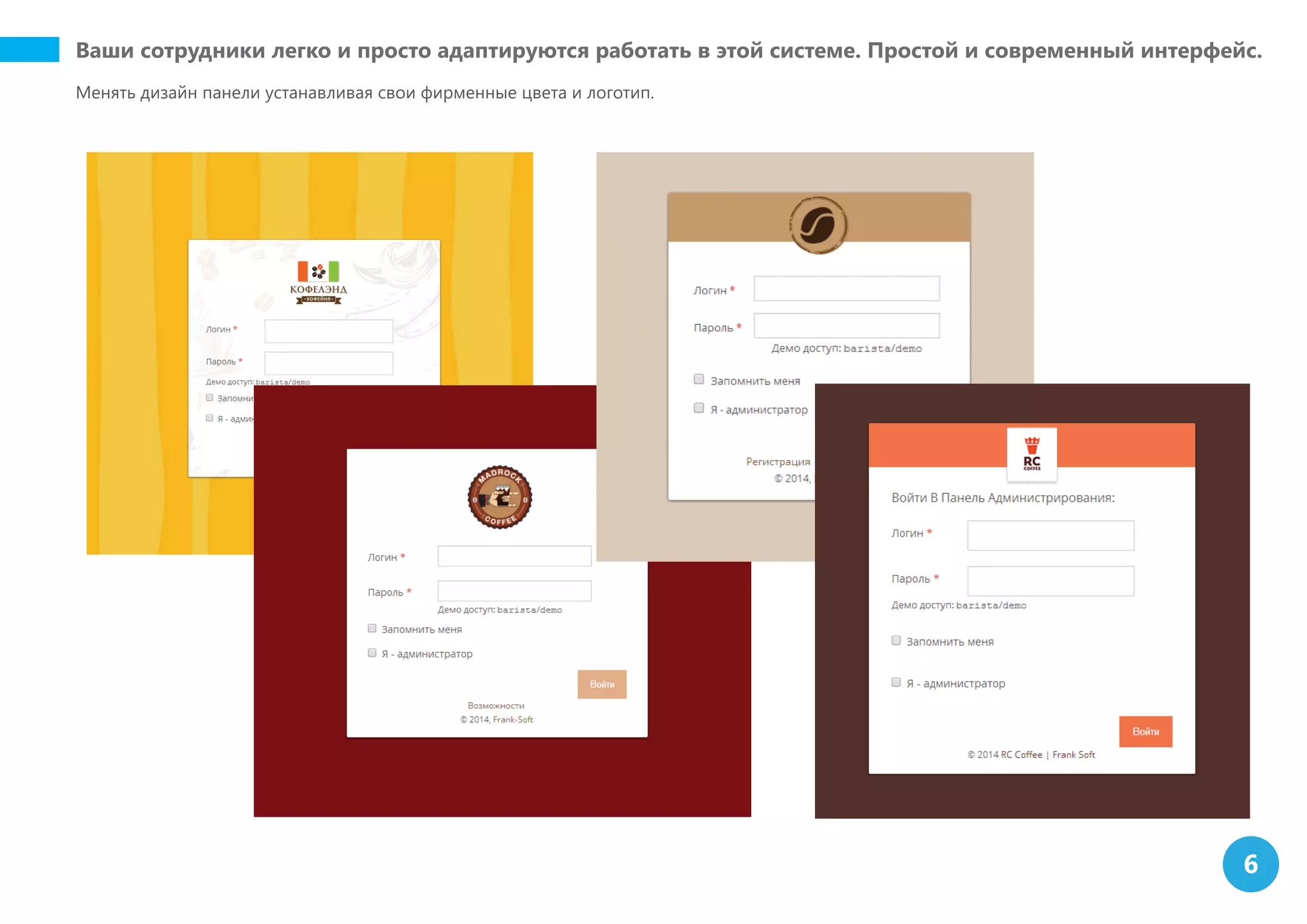 Ваши сотрудники легко и просто адаптируются работать в этой системе. Простой и современный интерфейс.
Менять дизайн панели устанавливая свои фирменные цвета и логотип.
6
 