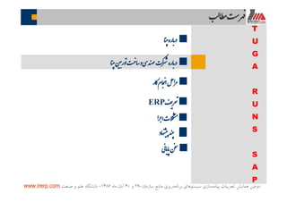 ‫ﭘﻴﺎﺩﻩ‬ ‫ﺗﺠﺮﺑﻴﺎﺕ‬ ‫ﻫﻤﺎﻳﺶ‬ ‫ﺩﻭﻣﻴﻦ‬‫ﺳﻴﺴﺘﻢ‬ ‫ﺳﺎﺯﻱ‬‫ﺑﺮﻧﺎﻣﻪ‬ ‫ﻫﺎﻱ‬‫ﺳﺎﺯﻣﺎﻥ‬ ‫ﻣﻨﺎﺑﻊ‬ ‫ﺭﻳﺰﻱ‬-۲۹‫ﻭ‬۳۰‫ﻣﺎﻩ‬ ‫ﺁﺑﺎﻥ‬۱۳۸۶-‫ﺻﻨﻌﺖ‬ ‫ﻭ‬ ‫ﻋﻠﻢ‬ ‫ﺩﺍﻧﺸﮕﺎﻩ‬www.irerp.com
‫ﺎ‬‫ﻄ‬ ‫ﺖ‬
¢‫ﺎ‬‫ﻨ‬ ‫ﻮر‬‫ﺖ‬ ‫ﺎ‬‫ﺳ‬‫و‬‫ﯽ‬ ‫ﻨﺪ‬ ‫ﺮ‬ ‫ﺎره‬‫ﺑ‬
¢‫ﺎر‬‫ﮐ‬‫ﺎم‬‫ﺠ‬ ‫ا‬‫ﻞ‬ ‫ا‬
¢‫ﻒ‬ERP
¢‫ا‬‫ﻼت‬‫ا‬ ‫ﮑ‬
¢
¢‫ﺎ‬‫ﻨ‬ ‫ﺎره‬‫ﺑ‬
¢‫ﺎد‬‫ﮫ‬ ‫ﻨﺪ‬
¢‫ﺎﯽ‬‫ﯾ‬‫ﺎ‬‫ﭘ‬‫ﻦ‬
T
U
G
A
R
U
N
S
S
A
P
 