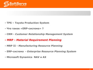 -  TPS – Toyota Production System - Что такое « ERP- система»  ? -  CRM -  Customer Relationship Management System -  MRP  -   Material Requirement Planning   -  MRP II  -  Manufacturing Resource Planning  -  ERP-система   -  Enterprise Resource Planning System -  Microsoft Dynamics   NAV  и  AX 
