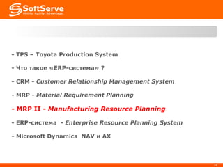 -  TPS – Toyota Production System - Что такое « ERP- система»  ? -  CRM -  Customer Relationship Management System -  MRP  -   Material Requirement Planning   -  MRP II  -  Manufacturing Resource Planning   -  ERP-система   -  Enterprise Resource Planning System -  Microsoft Dynamics   NAV  и  AX 