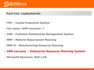 -  TPS – Toyota Production System - Что такое « ERP- система»  ? -  CRM -  Customer Relationship Management System -  MRP  -   Material Requirement Planning   -  MRP II  -  Manufacturing Resource Planning  -  ERP-система   -  Enterprise Resource Planning System -  Microsoft Dynamics   NAV  и  AX Краткое содержание: 