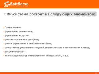 E RP-система состоит из следующих элементов : Планирование управление финансами;  управление кадрами;  учет материальных ресурсов;  учет и управление в снабжении и сбыте;  оперативное управление текущей деятельностью и выполнением планов;  документооборот;  анализ результатов хозяйственной деятельности, и т.д.  
