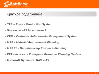 -  TPS – Toyota Production System - Что такое « ERP- система»  ? -  CRM -  Customer Relationship Management System -  MRP  -   Material Requirement Planning   -  MRP II  -  Manufacturing Resource Planning  -  ERP-система   -  Enterprise Resource Planning System -  Microsoft Dynamics   NAV  и  AX Краткое содержание: 