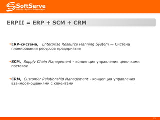 E RP II = ERP + SCM + CRM ERP-система ,  Enterprise Resource Planning System  — Система планирования ресурсов предприятия  SCM,  Supply Chain Management  -  концепция управления цепочками поставок CRM ,  Customer Relationship Management   -  концепция управления взаимоотношениями с клиентами  