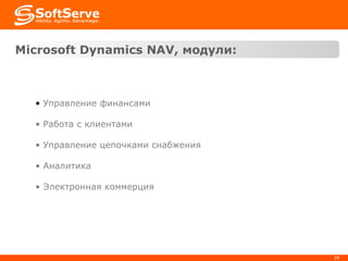 Microsoft Dynamics   NAV , модули: Управление финансами Работа с клиентами Управление цепочками снабжения Аналитика Электронная коммерция 