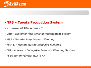 -  TPS – Toyota Production System - Что такое « ERP- система»  ? -  CRM -  Customer Relationship Management System -  MRP  -   Material Requirement Planning   -  MRP II  -  Manufacturing Resource Planning  -  ERP-система   -  Enterprise Resource Planning System -  Microsoft Dynamics   NAV  и  AX 