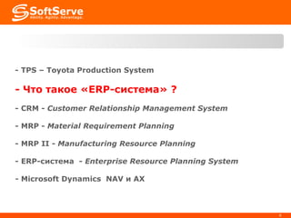 -  TPS – Toyota Production System - Что такое « ERP- система»  ? -  CRM -  Customer Relationship Management System -  MRP  -   Material Requirement Planning   -  MRP II  -  Manufacturing Resource Planning  -  ERP-система   -  Enterprise Resource Planning System -  Microsoft Dynamics   NAV  и  AX 